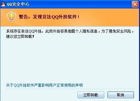 警告：发现非法QQ外挂软件